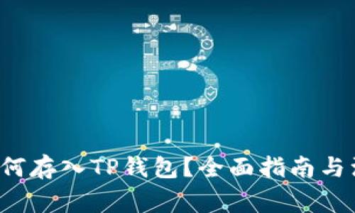 FIL币如何存入TP钱包？全面指南与注意事项