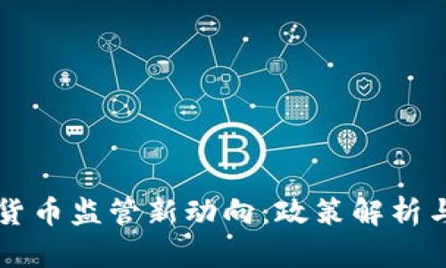 全球加密货币监管新动向：政策解析与市场展望