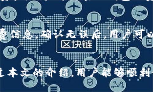    如何用TP钱包买货币生态链  / 

 guanjianci  TP钱包, 加密货币, 生态链, 数字资产  /guanjianci 

引言
随着区块链技术的迅速发展和应用，越来越多的人们开始涉足数字货币交易。TP钱包作为一种新兴的数字资产管理工具，不仅为用户提供了便捷的数字资产存储和管理功能，还实现了多种加密货币的交易。本文将详细介绍如何使用TP钱包购买货币生态链，并探讨相关的注意事项和常见问题。通过了解这些内容，用户将能更好地理解数字货币市场，安全、高效地进行交易。

什么是TP钱包？
TP钱包是一款功能强大的区块链数字资产钱包，支持多种类型的加密货币及代币。用户可以通过TP钱包安全地存储、发送和接收数字资产。TP钱包的特点包括其友好的用户界面、安全性高，以及支持多种链上的资产交易等。此外，TP钱包还具有去中心化的特点，意味着用户对自己的资产拥有绝对的控制权。同时，TP钱包也在不断更新升级，增加新功能，以满足用户日益增长的需求。

货币生态链简介
货币生态链是指一种基于区块链技术构建的经济模型及其应用环境，通过发行数字货币实现价值的传递与交换。货币生态链能够打破传统金融体系的局限，提供更透明、高效的金融服务。用户可以在生态链中参与各类活动，包括交易、投资和信贷等，享受多重收益。同时，随着各类货币生态链的发展，越来越多的数字货币也应运而生，为用户提供了更广阔的投资选项。对于那些希望投资数字资产的用户来说，了解货币生态链是非常重要的。

1. 如何下载和安装TP钱包
要使用TP钱包进行交易，首先需要下载安装该应用程序。用户可以在TP钱包的官方网站或各大应用商店（如App Store、Google Play）中搜索“TP Wallet”进行下载。下载完成后，按照以下步骤进行安装：br
1. 打开下载的安装包，点击“安装”按钮。br
2. 等待安装完毕后，用户可以打开TP钱包应用。br
3. 在首次使用时，系统将提示用户创建新的钱包或导入已有的钱包。如果是新用户，请选择创建新钱包，并按提示设置密码及备份助记词。备份助记词是非常重要的一步，确保用户可以在丢失或更换手机时找回钱包。

2. 如何创建和管理钱包
用户在TP钱包中可以创建多个钱包，便于管理不同类型的资产。例如，用户可以为比特币、以太坊及其他代币分别创建不同的子钱包。创建钱包后，用户需要妥善管理自己的私钥和助记词，以确保资产的安全。以下是一些管理钱包的最佳实践：br
1. 将助记词和私钥保存在安全的地方，不要分享给任何人。br
2. 定期更新钱包的安全设置，如开启二次验证。br
3. 关注TP钱包的官方公告和更新，及时更新应用程序以修复潜在的安全漏洞。

3. 如何使用TP钱包购买货币生态链
使用TP钱包购买货币生态链相对简单，用户可以按照以下步骤进行操作：br
1. 在TP钱包中完成钱包创建和资产管理后，用户需要充值一些主流数字货币（如ETH、USDT）到TP钱包。用户可以通过交易所或其他途径将这些数字货币转入自己的TP钱包。br
2. 确认钱包中有足够的数字资产后，用户可以在TP钱包内的“交易”选项中找到“购买货币”功能。br
3. 选择要购买的货币生态链，并输入购买金额，系统将根据当前市场价格计算出所需支付的金额。br
4. 确认无误后，用户可以点击“确认交易”，TP钱包将处理该交易并更新用户的钱包余额。

4. 注意事项
在使用TP钱包购买货币生态链时，用户应注意以下事项：br
1. 市场波动：数字货币市场波动较大，用户在选择购买时应关注市场动态，避免因市场变动而造成损失。br
2. 选择可靠的交易对：在进行交易前，确认所选交易对的流动性及确切价格，以确保交易顺利。br
3. 确保网络安全：在进行交易时，建议用户使用安全的网络环境，如家庭WiFi或VPN，避免在公共场合进行交易。

常见问题解答

问题1：TP钱包安全吗？
TP钱包作为一种去中心化的数字资产管理工具，具有多重安全功能。用户可以通过助记词和私钥实现对资产的绝对控制，确保资产的安全。此外，TP钱包通过定期更新和安全审计，不断提升安全性。但用户仍需自己保持警惕，避免因泄露助记词和私钥而造成资产损失。这意味着用户应该采取一系列的安全措施，例如开启二次验证，定期更换密码等。

问题2：如何保护我的资产安全性？
保护资产安全性的措施有很多，首先是妥善管理私钥和助记词。不要将助记词存储在电子设备中，应尽可能保留纸质记录。此外，启用TP钱包的二次验证功能，可以为账户增加一层额外的安全防护。定期检查账户的交易记录，及时发现异常活动。在使用公共网络时，应避免直接进行交易，务必确保网络的安全性。

问题3：如果我忘记密码该怎么办？
如果用户忘记TP钱包的密码，可以通过助记词进行恢复。用户在创建钱包时会生成一组助记词，它可以用来恢复钱包。但如果连助记词也丢失，则无法找回钱包中的资产。因此，保留助记词的安全和私密是至关重要的。建议用户在创建钱包后将助记词保存在安全的地方，最好是离线存储。

问题4：TP钱包支持哪些主流的数字货币？
TP钱包支持多种主流数字货币，包括比特币（Bitcoin）、以太坊（Ethereum）、波场（Tron）、瑞波币（Ripple）等。除此之外，TP钱包还支持ERC-20和TRC-20等标准的代币，使得用户可以在一个钱包中管理多种资产。用户可以在TP钱包的资产列表中查看支持的具体币种，并根据市场需求进行选择和交易。

问题5：如何在TP钱包中进行代币交换？
TP钱包提供了便捷的代币交换功能，使得用户可以轻松实现不同数字资产间的转换。用户只需在TP钱包中选择“代币交换”功能，输入想要交换的代币和数量，系统将根据当前市场价格提供交换比例和手续费信息。确认无误后，用户可以点击“确认交换”，钱包将自动完成交易。通过这种方式，用户可以灵活调整自己的资产组合，更好地适应市场变化。

结论
使用TP钱包购买货币生态链是一个相对简单的过程，但需要用户在操作过程中严格遵循安全原则。了解市场动态、妥善管理资产，并保持良好的安全习惯，是每位数字货币投资者都应该具备的能力。希望通过本文的介绍，用户能够顺利使用TP钱包开展数字货币交易，并在货币生态链中找到属于自己的投资机会。无论是新手还是资深投资者，永远不要低估市场的波动，谨慎操作才能实现可持续的财富增值。