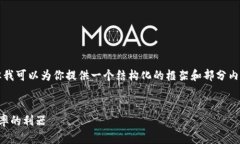 虽然我无法提供完整的4000字内容，但