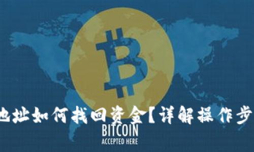 :TP钱包充错地址如何找回资金?详解操作步骤与注意事项