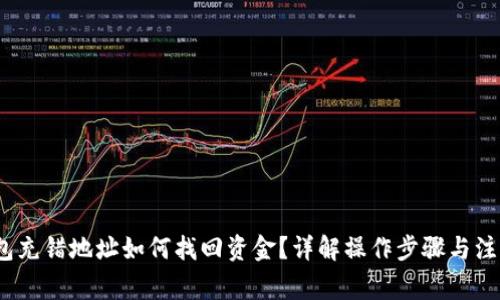 :TP钱包充错地址如何找回资金?详解操作步骤与注意事项
