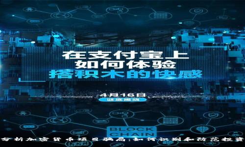 深入分析加密货币项目骗局：如何识别和防范投资风险