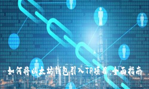 如何将以太坊钱包引入TP项目：全面指南