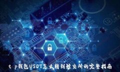   t p钱包USDT怎么转到鲸交所的完整指南