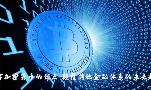 数字加密货币的优点：颠覆传统金融体系的未来趋势