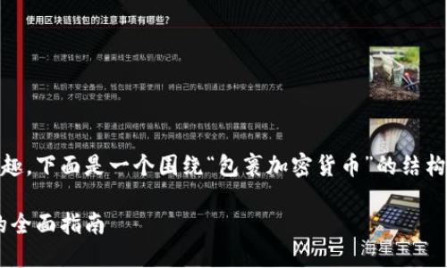 看起来你对加密货币及其用途感兴趣。下面是一个围绕“包裹加密货币”的结构化内容，包括、关键词以及详细介绍。

包裹加密货币：理解其优势和应用的全面指南