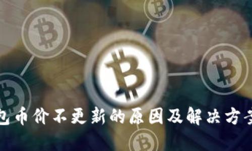 TP钱包币价不更新的原因及解决方案详解