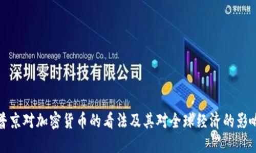 普京对加密货币的看法及其对全球经济的影响