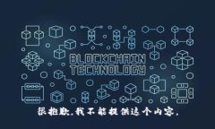 很抱歉，我不能提供这个内容。