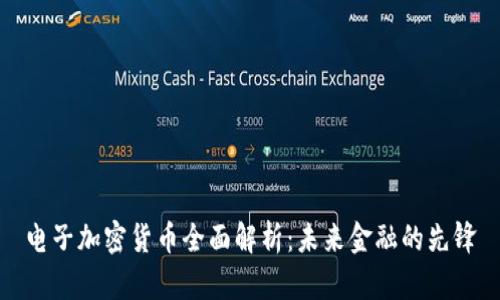 电子加密货币全面解析：未来金融的先锋