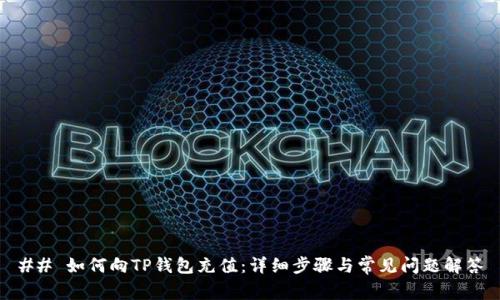 ## 如何向TP钱包充值：详细步骤与常见问题解答