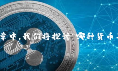 在现代金融环境中，货币的概念已经扩展到加密货币之外。有许多不同类型的货币和支付方式，各自有独特的特征和用途。在这篇文章中，我们将探讨“哪种货币不是加密货币”，并解释不同种类的货币，包括法定货币、商品货币、电子货币等。我们还将回答一些相关问题，为您提供更全面的理解。

货币分类详解：什么不是加密货币