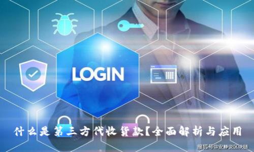 什么是第三方代收货款？全面解析与应用