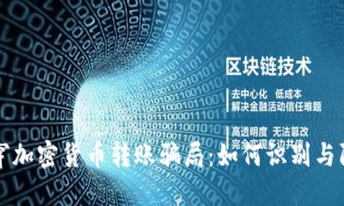 揭穿加密货币转账骗局：如何识别与防范