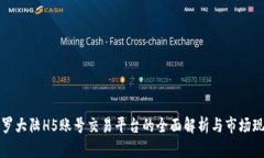 斗罗大陆H5账号交易平台的全面解析与