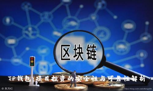 TP钱包：项目投资的安全性与可靠性解析