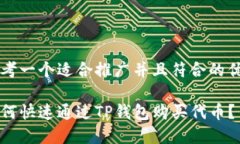 思考一个适合推广并且符合的优秀如何