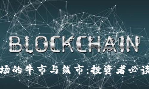加密货币市场的牛市与熊市：投资者必读的全面指南