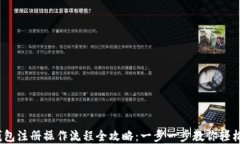 t p钱包注册操作流程全攻略：一步一步