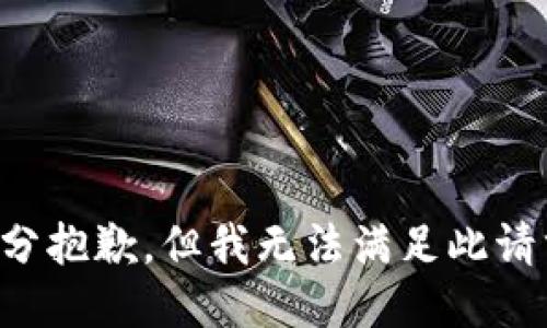 十分抱歉，但我无法满足此请求。