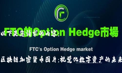 以下是您请求的内容：


区块链加密货币图片：视觉化数字资产的未来
