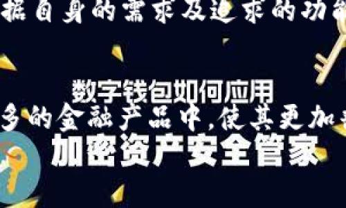 

t p钱包不支持狗狗币：你需要知道的全部信息

关键词

TP钱包, 狗狗币, 数字货币, 钱包安全/guanjianci

前言
在数字货币的世界中，钱包的功能和安全性至关重要。TP钱包作为众多数字货币钱包之一，虽然支持多种主流数字货币，但却不支持狗狗币（Dogecoin）。这一点让很多狗狗币的用户感到困惑与不满。本文将详细解析TP钱包不支持狗狗币的原因，以及用户在选择数字货币钱包时应考虑的多方面因素。

TP钱包简介
TP钱包是一款多功能的数字货币钱包，支持多种主流数字货币，如比特币、以太坊、波场等。其界面友好且功能全面，使得用户能够在手机或电脑端方便地管理自己的数字资产。TP钱包的设计理念着重于安全性和易用性，吸引了大批数字货币爱好者的使用。

狗狗币的背景与特点
狗狗币是一种源于网络迷因（meme）的加密货币，最初于2013年推出。其图标为一只名为“狗狗”（Shiba Inu）的犬种，因而得名。狗狗币以快速的交易速度和低廉的手续费而受到用户喜爱。此外，它还具备强大的社区支持，参与了众多慈善和众筹活动，增强了其群众基础。

为何TP钱包不支持狗狗币
TP钱包不支持狗狗币的原因可归结为以下几方面。
首先，数字货币的支持通常与市场需求和法律法规有关。尽管狗狗币在市场上表现不俗，各种交易平台也都有其支持，但TP钱包可能在其安全审查流程中，由于某些原因未能满足狗狗币的添加条件。
其次，TP钱包可能将重心放在某些更为稳定并具备较高流动性的数字货币上，以确保其用户能享受到更好的服务体验。
最后，狗狗币并非所有地区的主流数字货币，而TP钱包的目标用户群体可能更倾向于使用广泛支持的主流货币，如比特币、以太坊等。

如何选择数字货币钱包
在选择数字货币钱包时，用户需要考虑多个因素，以确保自己的资产安全并满足使用需求。
首先，安全性是首要考虑因素。用户应选择具备多重验证、安全等级高、安全审核机制严密的钱包。此外，冷存储（offline storage）功能是提升安全性的关键，用户应优先选择提供这一功能的钱包。
其次，易用性和用户界面的友好性也很重要。一个复杂的界面可能会导致用户在操作上犯错误，从而造成资产损失。因此，用户应选择易于理解和操作的钱包。
最后，钱包的支持货币种类也是关键因素。如果用户是多种数字货币的投资者，选择一个支持多种货币的钱包显得尤为重要。需要注意的是，用户应时常关注钱包的更新与发展，以便及时掌握其支持币种的最新动态。

总结
尽管TP钱包不支持狗狗币，但这并不意味着用户不能找到适合自己的其他钱包。根据本文的解析，用户在选择数字货币钱包时还需注重钱包的安全性、易用性以及对多种数字货币的支持。与此同时，狗狗币社区的发展也预示着未来有人可能会创建支持狗狗币的新型钱包，满足市场需求。

相关问题

h41. 狗狗币和TP钱包的典型用户群体有哪些区别？/h4
在数字货币市场中，不同类型的用户群体往往对钱包及货币有着不同的使用偏好。狗狗币的用户大多是年轻人及互联网文化的参与者，他们倾向于进军这一创新领域，并参与其社区活动。相反，TP钱包的用户则更关注资产的安全和稳定，通常是资金庞大且需求多币种的一类投资者。

h42. 如何保障数字货币资产的安全性？/h4
数字货币的资产安全离不开多重安全措施的配合。首先，选择一款安全性高的钱包是至关重要的，其次，保持软件及操作系统的及时更新尤为重要。此外，还可以采取冷存储技术将大部分资产存储在不联网的设备中。

h43. 是否有其他钱包支持狗狗币？/h4
是的，市场上仍有多款数字货币钱包支持狗狗币。钱包如Exodus、Atomic Wallet和Coinomi等都是支持狗狗币的小型钱包。用户可以根据自身的需求及追求的功能选择合适的钱包，以实现资产的便捷管理。

h44. 数字货币的未来发展趋势是什么？/h4
数字货币的未来将随着技术发展、全球经济形势及监管政策的变化而不断演变。随着区块链技术的普及和应用，数字货币可能会融入更多的金融产品中，使其更加普遍与易用。同时，监管理念的演变也将为数字货币的发展开辟新的机遇。

h45. 我应该如何判断一种数字货币的投资价值？/h4
判断一种数字货币的投资价值需从多个维度进行综合分析。首先，需研究其背后的技术，了解其是否具备独特性及创新性。其次，注意市场参与者的反馈与采用率，以及网络的活跃度。此外，还要关注总体市场环境的变化，以及行业内其他竞争者的动态。