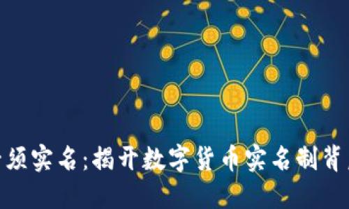 加密货币购买必须实名：揭开数字货币实名制背后的意义与影响