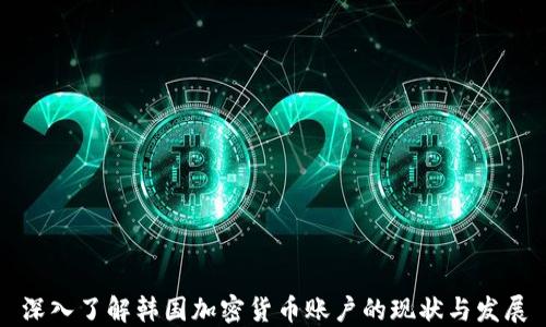 
深入了解韩国加密货币账户的现状与发展