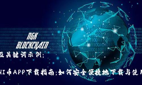及关键词示例：

HI币APP下载指南：如何安全便捷地下载与使用