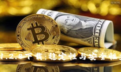 t p钱包老版本1.2.8下载：稳定性与安全性兼备的优选选择