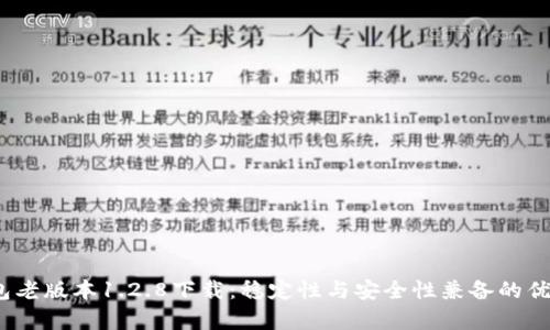 t p钱包老版本1.2.8下载：稳定性与安全性兼备的优选选择