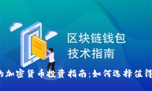 2023年有价值的加密货币投资指南：如何选择值得投资的数字资产