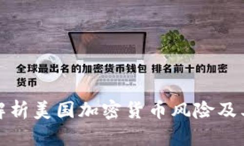 深入解析美国加密货币风险及其影响