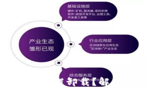 为什么TP钱包频繁提醒卸载?解决方法及使用技巧