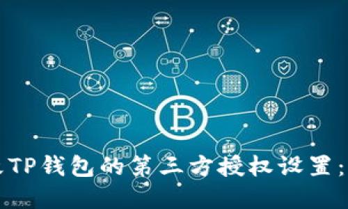如何修改TP钱包的第三方授权设置：完整指南