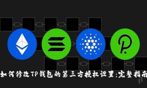 如何修改TP钱包的第三方授权设置：完整指南