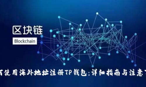 如何使用海外地址注册TP钱包：详细指南与注意事项