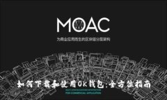 如何下载和使用OK钱包：全方位指南