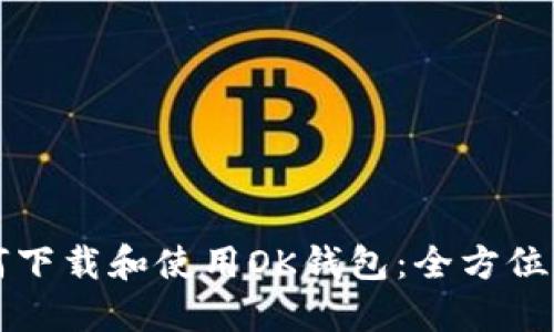 如何下载和使用OK钱包：全方位指南