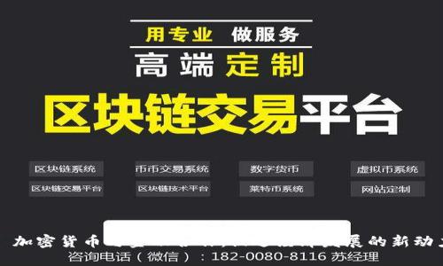 : 加密货币与金融合作：促进经济发展的新动力
