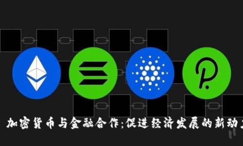 : 加密货币与金融合作：促进经济发展的新动力