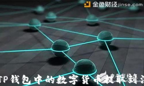 
如何将TP钱包中的数字货币提取到法币账户