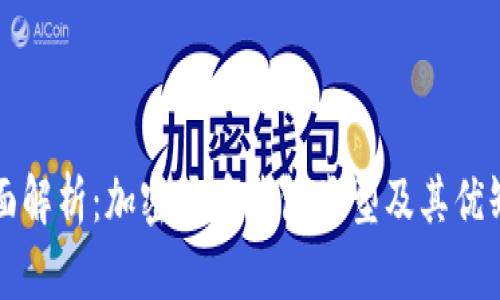 全面解析：加密货币钱包类型及其优缺点