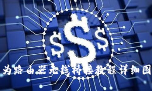 华为路由器无线桥接教程详细图解