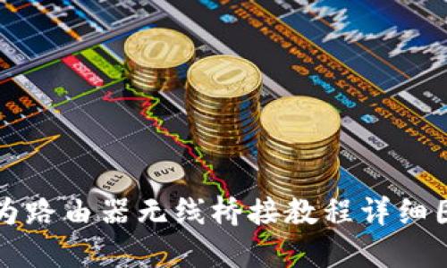 华为路由器无线桥接教程详细图解