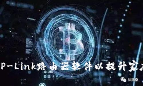 如何你的TP-Link路由器软件以提升家庭网络性能