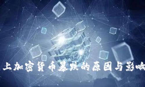 历史上加密货币暴跌的原因与影响分析