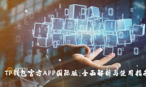 : TP钱包官方APP国际版：全面解析与使用指南