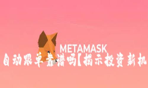 加密货币自动跟单靠谱吗？揭示投资新机遇与风险